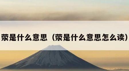 荥是什么意思（荥是什么意思怎么读）