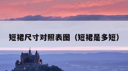 短裙尺寸对照表图（短裙是多短）