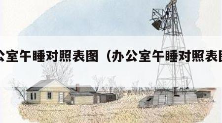 办公室午睡对照表图（办公室午睡对照表图片）