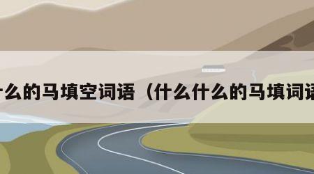 什么的马填空词语（什么什么的马填词语）