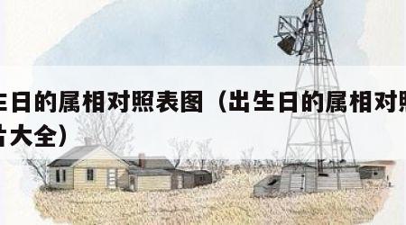 出生日的属相对照表图（出生日的属相对照表图片大全）