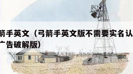 弓箭手英文（弓箭手英文版不需要实名认证 无广告破解版）