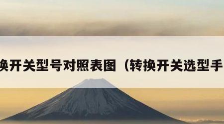 转换开关型号对照表图（转换开关选型手册）
