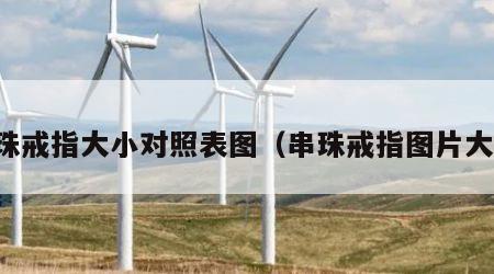 串珠戒指大小对照表图（串珠戒指图片大全）
