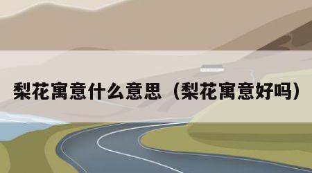 梨花寓意什么意思（梨花寓意好吗）