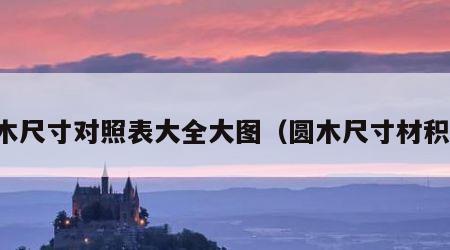园木尺寸对照表大全大图（圆木尺寸材积表）