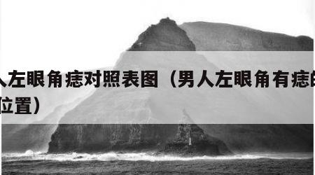 男人左眼角痣对照表图（男人左眼角有痣的图片 位置）