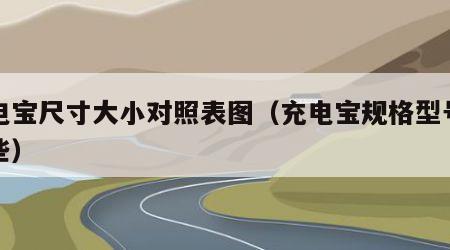 充电宝尺寸大小对照表图（充电宝规格型号有哪些）