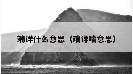 端详什么意思（端详啥意思）