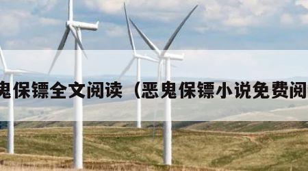 恶鬼保镖全文阅读（恶鬼保镖小说免费阅读）