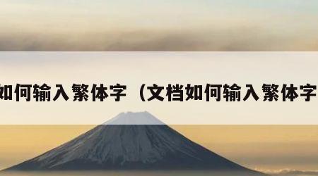 如何输入繁体字（文档如何输入繁体字）