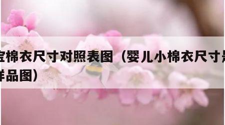 宝宝棉衣尺寸对照表图（婴儿小棉衣尺寸是多少样品图）