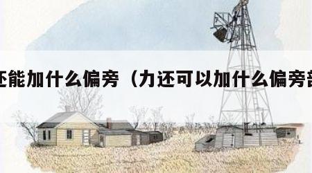 力还能加什么偏旁（力还可以加什么偏旁部首）