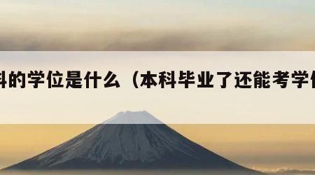 本科的学位是什么（本科毕业了还能考学位吗）