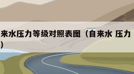 自来水压力等级对照表图（自来水 压力 标准）