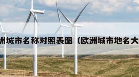 欧洲城市名称对照表图（欧洲城市地名大全）