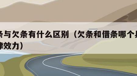 借条与欠条有什么区别（欠条和借条哪个具有法律效力）