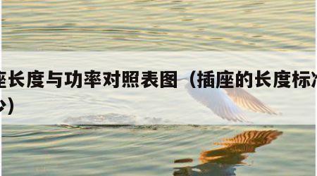 插座长度与功率对照表图（插座的长度标准是多少）