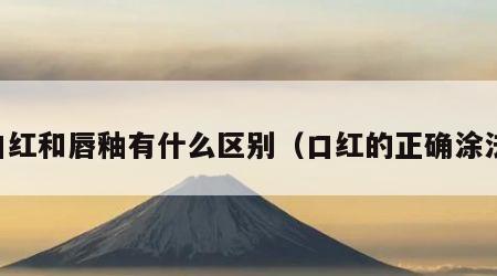 口红和唇釉有什么区别（口红的正确涂法）