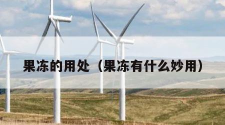 果冻的用处（果冻有什么妙用）