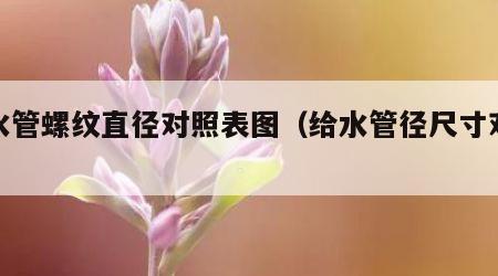 给水管螺纹直径对照表图（给水管径尺寸对照表）