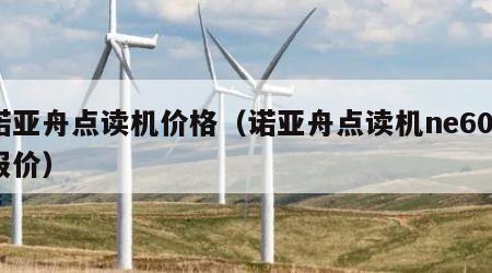 诺亚舟点读机价格（诺亚舟点读机ne600报价）