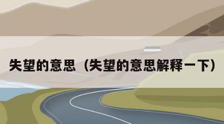失望的意思（失望的意思解释一下）
