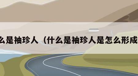 什么是袖珍人（什么是袖珍人是怎么形成的）