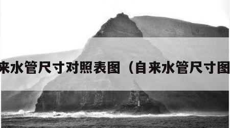 自来水管尺寸对照表图（自来水管尺寸图片）