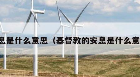 安息是什么意思（基督教的安息是什么意思）
