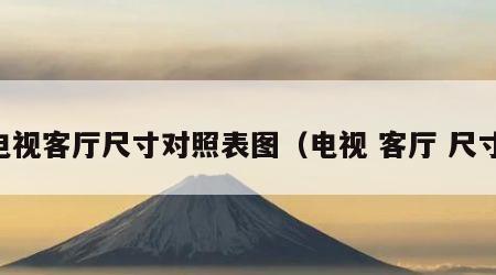 电视客厅尺寸对照表图（电视 客厅 尺寸）
