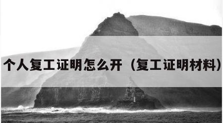 个人复工证明怎么开（复工证明材料）