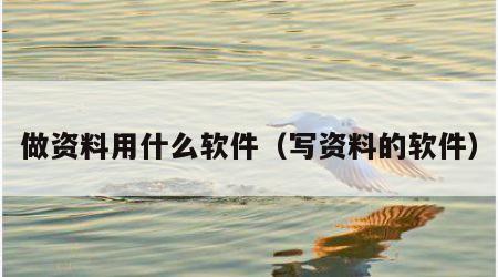 做资料用什么软件（写资料的软件）