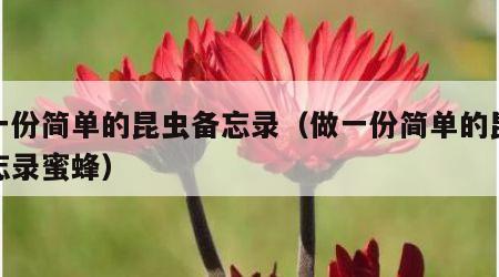 做一份简单的昆虫备忘录（做一份简单的昆虫备忘录蜜蜂）