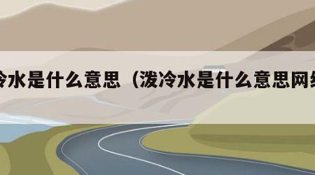 泼冷水是什么意思（泼冷水是什么意思网络用语）