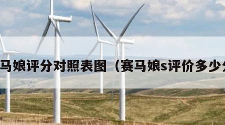 赛马娘评分对照表图（赛马娘s评价多少分）