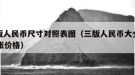 三版人民币尺寸对照表图（三版人民币大全套27张价格）