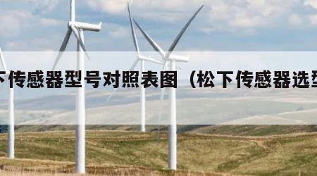 松下传感器型号对照表图（松下传感器选型手册）
