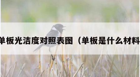 单板光洁度对照表图（单板是什么材料）