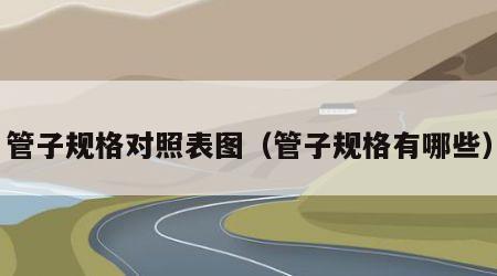 管子规格对照表图（管子规格有哪些）