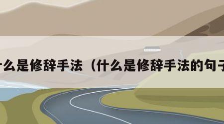 什么是修辞手法（什么是修辞手法的句子）