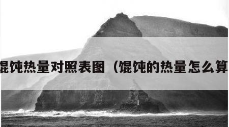 馄饨热量对照表图（馄饨的热量怎么算）
