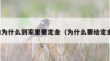 约为什么到家里要定金（为什么要给定金）