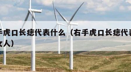 右手虎口长痣代表什么（右手虎口长痣代表什么女人）