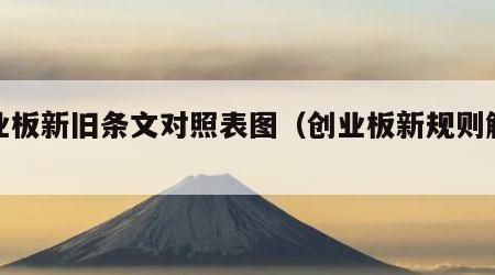 创业板新旧条文对照表图（创业板新规则解读）