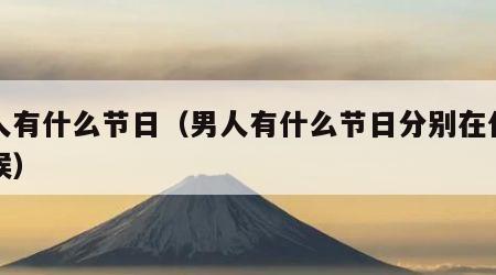 男人有什么节日（男人有什么节日分别在什么时候）