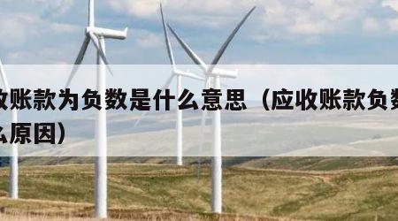 应收账款为负数是什么意思（应收账款负数是什么原因）