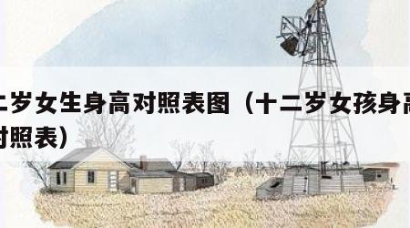 十二岁女生身高对照表图（十二岁女孩身高标准对照表）