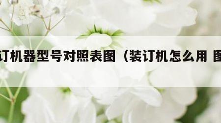 装订机器型号对照表图（装订机怎么用 图解）