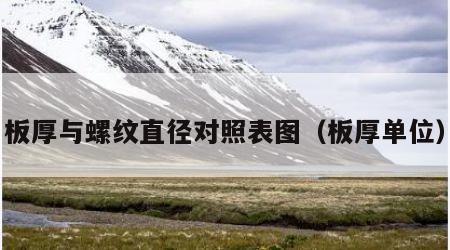 板厚与螺纹直径对照表图（板厚单位）